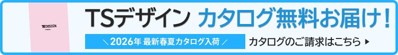 TS DESIGN作業服カタログ請求