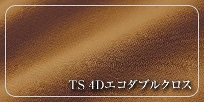 TS 4Dエコダブルクロス