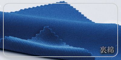裏綿
