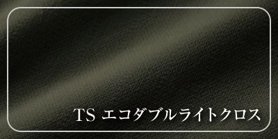 TS エコダブルライトクロス