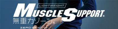 MUSCLESUPPORTZERO GRAVITY