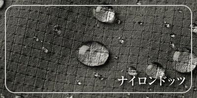 ナイロンドッツ