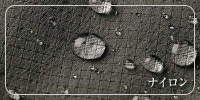 ナイロン