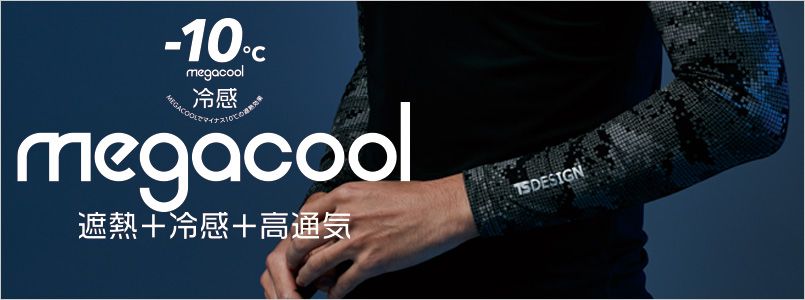 megacoolシリーズ