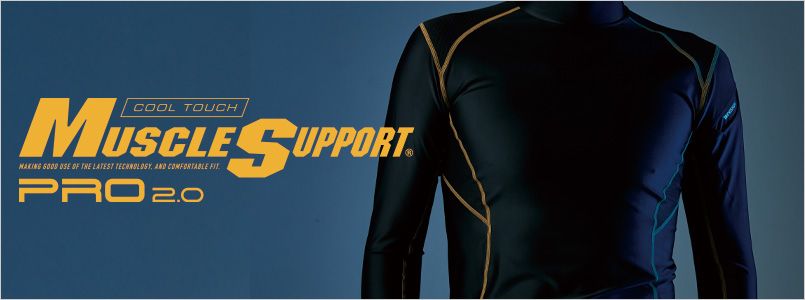 MUSCLE SUPPORT PRO2.0シリーズ