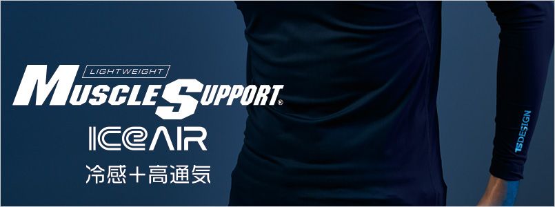 MUSCLE SUPPORT ICEAIRシリーズ
