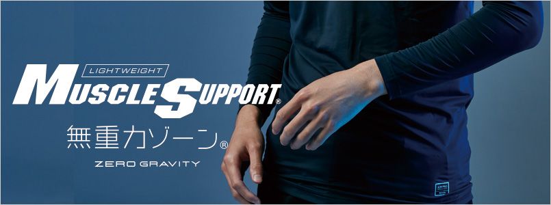 MUSCLE SUPPORT ZERO GRAVITYシリーズ