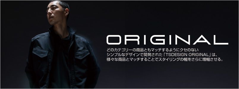TS DESIGNオリジナルシリーズ