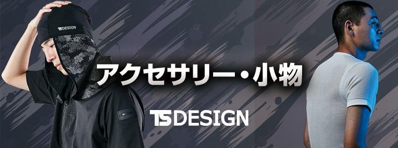 TS DESIGNアクセサリー