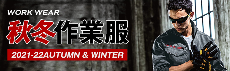 作業服・作業着 秋冬