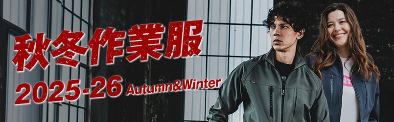 作業服・作業着秋冬
