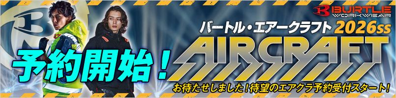バートル 空調服 AIR CRAFT(エアークラフト)の新作コレクション