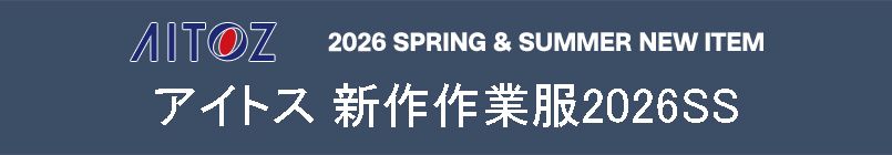 アイトス2026SS新作