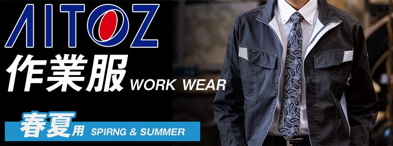 アイトスの春夏作業服