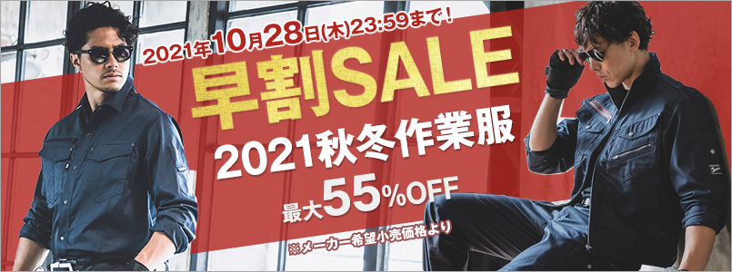 秋冬作業服早割セール