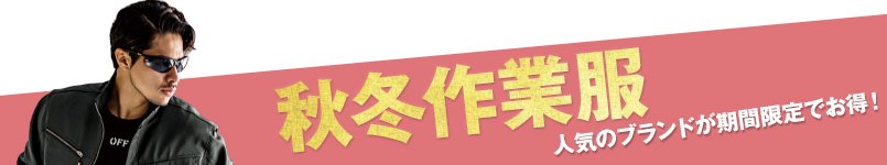 秋冬作業服