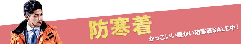 防寒着