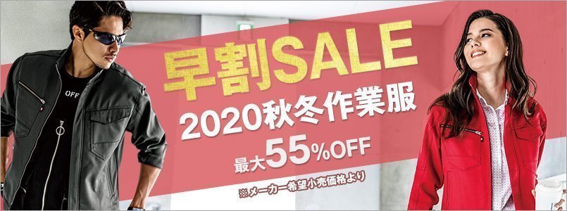 秋冬作業服早割セール