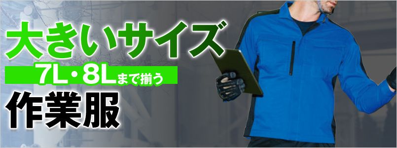 大きいサイズの作業服