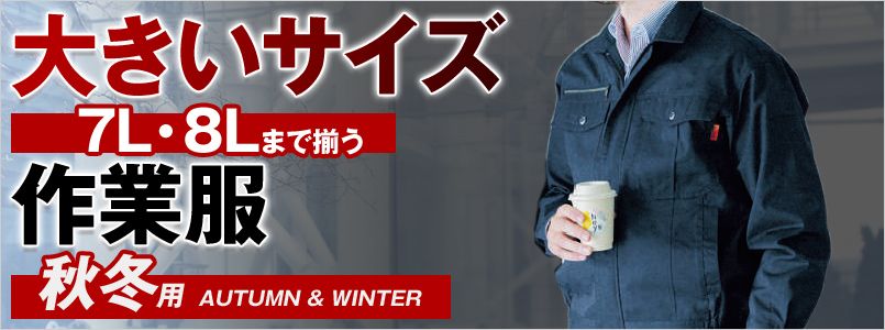 大きいサイズの作業服 秋冬