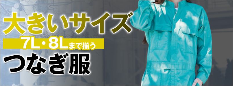 大きいサイズのつなぎ服