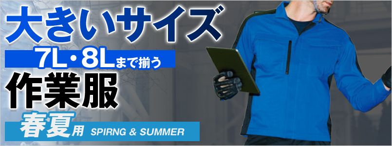 大きいサイズの作業服 春夏