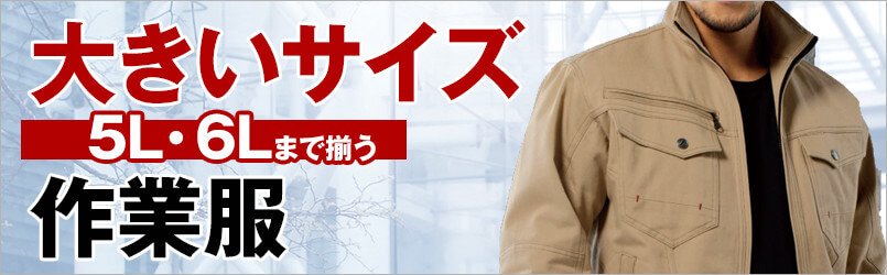 大きいサイズの作業服