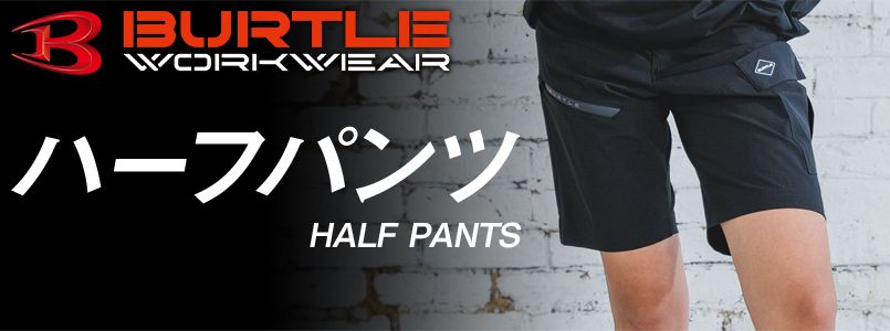 バートルのハーフパンツ