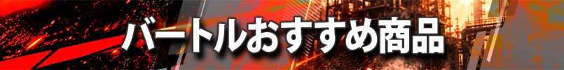 バートル 秋冬・通年向けのおすすめ商品