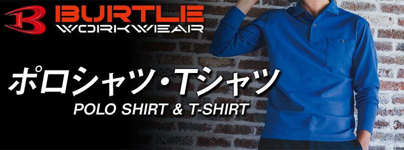 バートルのポロシャツ・Tシャツ
