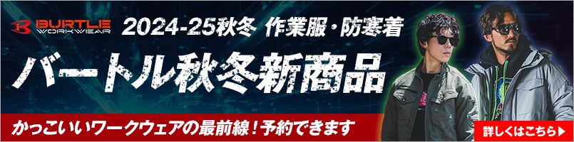 バートルの2024年秋冬新商品大人気ウェア・防寒着が入荷中です！