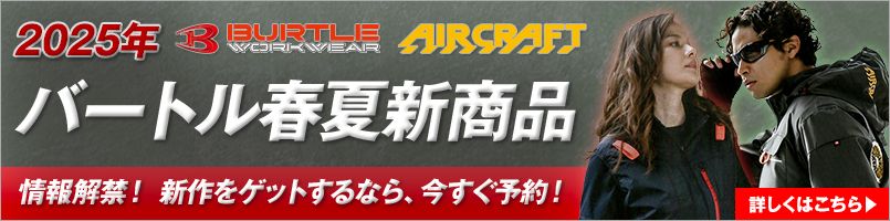 バートルの2025年春夏新商品。エアークラフトが予約できます！