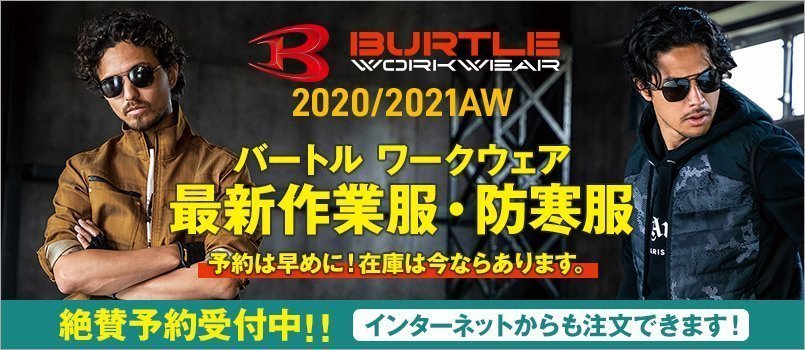 2020秋冬新商品・バートル(BURTLE)の予約注文