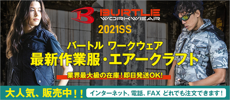 2021年春夏新商品・バートル(BURTLE)の予約注文