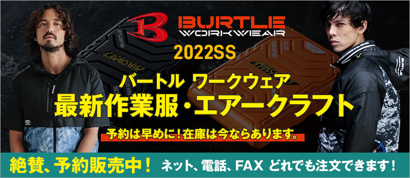 2022年春夏新商品・バートル(BURTLE)の予約注文