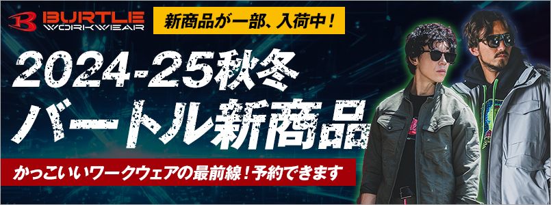 2024-25年バートル 秋冬新商品(予約できます！)