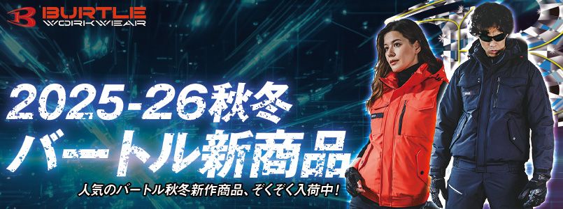 2025-26年 バートル秋冬新商品(予約できます!)