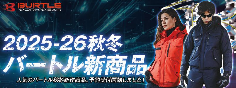 2025-26年　バートル秋冬新商品(予約できます！)