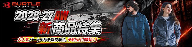 バートル2026-27AW　新商品予約開始！