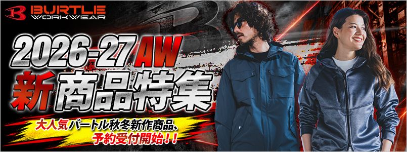 2026-27年バートル 秋冬商品