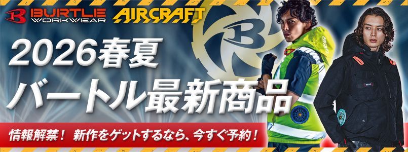 2026年春夏新商品・バートル(BURTLE)の予約注文