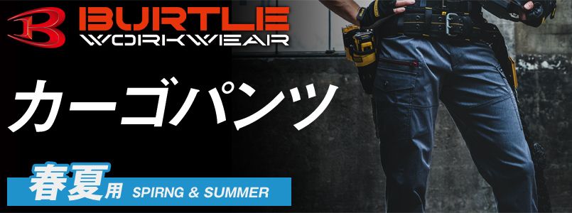 バートルの春夏カーゴパンツ作業服