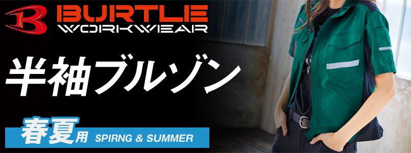 バートルの春夏・半袖ブルゾン