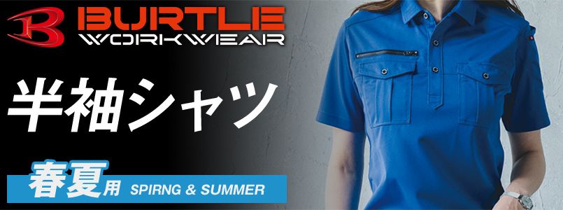 バートルの春夏半袖シャツ作業服