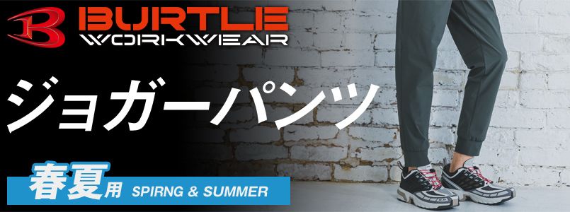 バートル春夏ジョガーパンツ作業服