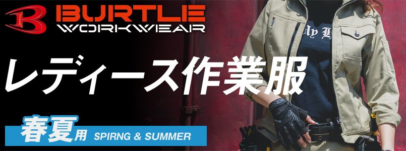 バートルの春夏レディース作業服