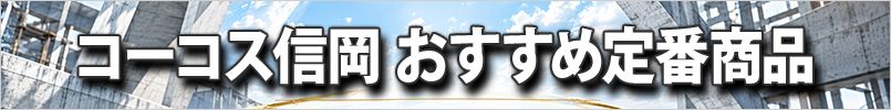 コーコス信岡 秋冬・通年向けのおすすめ商品