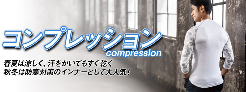 コンプレッション