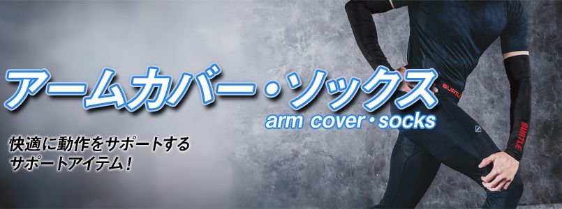 アームカバー・ソックス