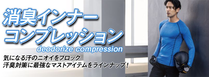 消臭コンプレッション